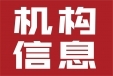 四川省農(nóng)業(yè)農(nóng)村廳關(guān)于四川省農(nóng)民專業(yè)合作社聯(lián)合會(huì)黨支部通知